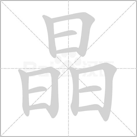 晶字